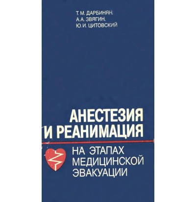 Дарбинян Т. М., Звягин А. А., Цитовский Ю. И. Анестезия и реанимация на этапах медицинской эвакуации, 1984